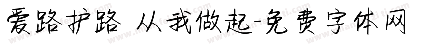 爱路护路 从我做起字体转换